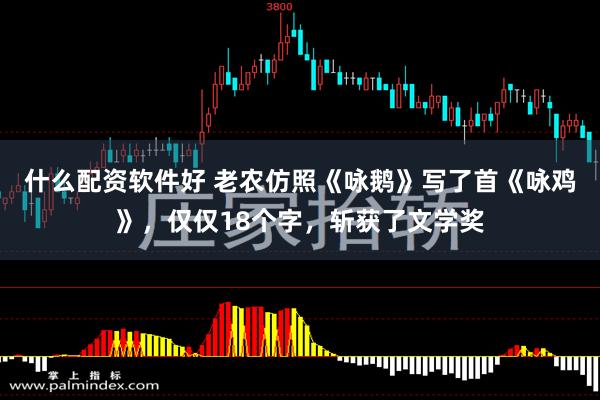 什么配资软件好 老农仿照《咏鹅》写了首《咏鸡》，仅仅18个字，斩获了文学奖