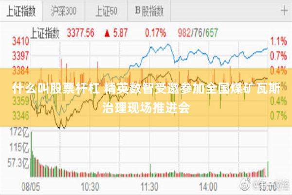 什么叫股票杆杠 精英数智受邀参加全国煤矿瓦斯治理现场推进会