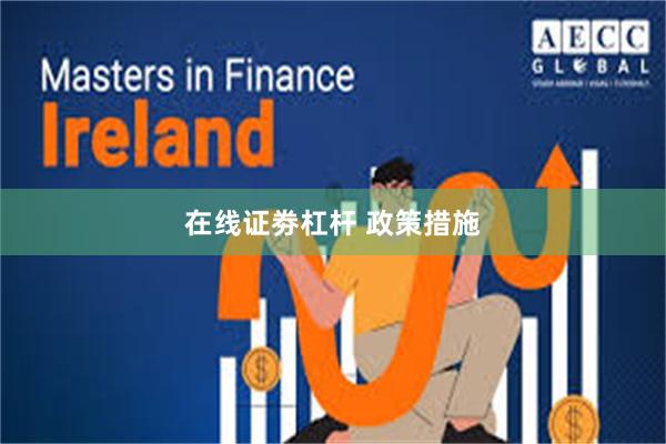 在线证劵杠杆 政策措施