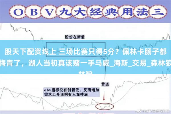 股天下配资线上 三场比赛只得5分？佩林卡肠子都悔青了，湖人当初真该赌一手马威_海斯_交易_森林狼