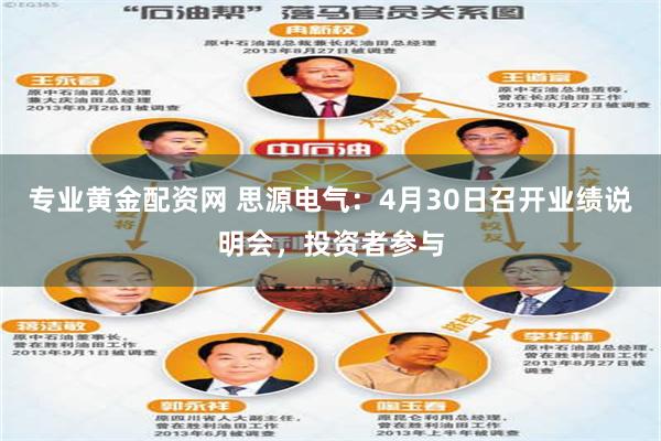 专业黄金配资网 思源电气：4月30日召开业绩说明会，投资者参与