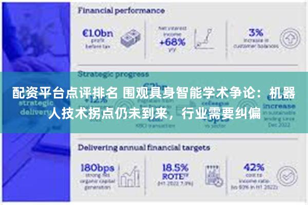 配资平台点评排名 围观具身智能学术争论：机器人技术拐点仍未到来，行业需要纠偏