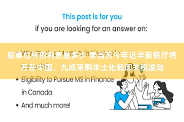 股票杠杆的利息是多少 麦当劳今年近半新餐厅将开在中国，九成采购本土化抵御关税波动