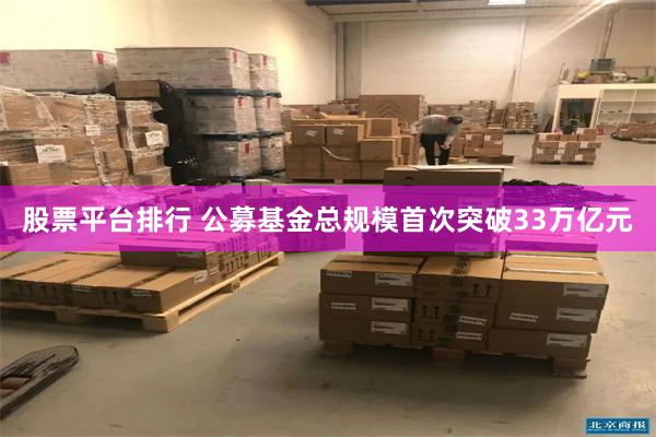 股票平台排行 公募基金总规模首次突破33万亿元