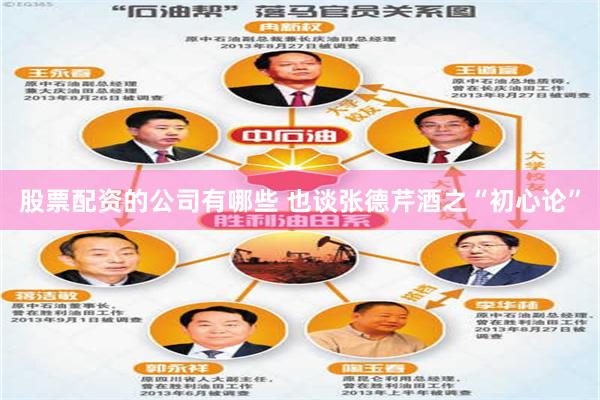 股票配资的公司有哪些 也谈张德芹酒之“初心论”