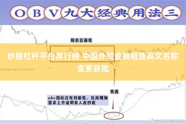 炒股杠杆平台排行榜 中国外贸金融租赁英文名称变更获批