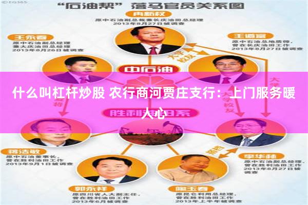 什么叫杠杆炒股 农行商河贾庄支行：上门服务暖人心